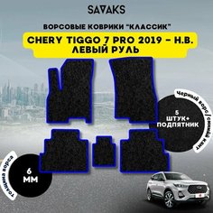 Комплект ворсовых ковриков классик 6мм для Chery Tiggo 7 PRO 2019-НВ / Чери Тигго 7 Про 2019-НВ / Ворс /Защитные авто коврики Sa Vak S