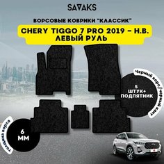 Комплект ворсовых ковриков классик 6мм для Chery Tiggo 7 PRO 2019-НВ / Чери Тигго 7 Про 2019-НВ / Ворс /Защитные авто коврики Sa Vak S