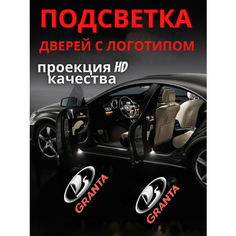 Подсветка дверей, проекция логотипа для LADA Granta (2шт.) Авто тема