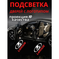 Подсветка дверей, проекция логотипа для LADA Largus (2шт.) Авто тема