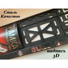 Рамка номерного знака для автомобиля Сузуки 1шт, Авторамка под гос знак Сузуки черная AVS