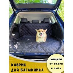 Коврик в багажник автомобиля / Коврик в багажник / Коврик багажника / Коврик для багажника авто Body Pillow