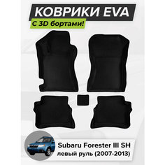 3D EVA коврики с бортиками в салон для автомобиля Subaru Forester III SH, левый руль, Субару Форестер, 3-ье поколение, 2007-2013 ЭВА ЕВА Соты Cell Mat