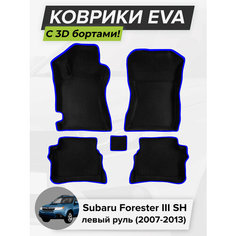 3D EVA коврики с бортиками в салон для автомобиля Subaru Forester III SH, левый руль, Субару Форестер, 3-ье поколение, 2007-2013 ЭВА ЕВА Соты Cell Mat