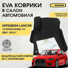 EVA Водительский коврик в салон автомобиля Mitsubishi Lancer 10 с бортами (черный; черный кант) / Ева Водительский коврик Митсубиси Лансер 10 с бортами Нет бренда