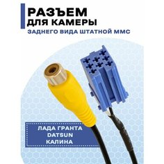 Разъем для камеры заднего вида G Star