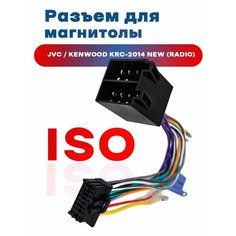Разъем для подключения автомагнитол (NEW) KENWOOD/JVC 2014+ 16-pin G Star