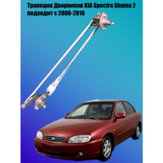 Трапеция Дворников киа спектра Spectra Shuma 2 Noname