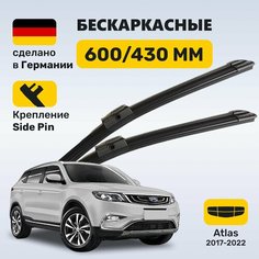 (Германия) Щетки стеклоочистителя 600/430, бескаркасные дворники Geely Atlas (2017-2022) Zekkert