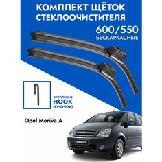 Щетки стеклоочистителя 600 550 Opel Meriva A. Комплект дворниики 2шт Опель Мерива А Kuruma Kit