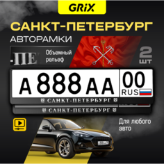 Grix Рамки автомобильные для госномеров с надписью "санкт-петербург" Набор - 2 шт.