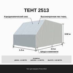 Тент на прицеп Титан 2513 с аэродинамическим скосом 92 см Titan