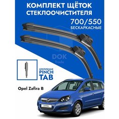 Щетки стеклоочистителя 700 550 Opel Zafira B. Комплект дворники 2шт для Опель Зефира Б Kuruma Kit