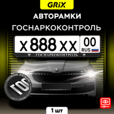 Grix Рамки автомобильные для госномеров с надписью "госнаркоконтроль" 1 шт.