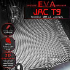Автомобильные коврики Eva с 3D бортиками для Jac T9 1 поколение (2021-н. в.) Лев. р./серые с черным кантом/EvaLuxeNSK