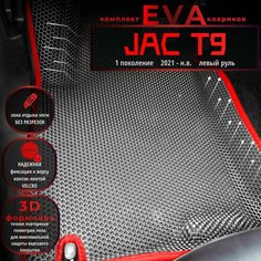 Автомобильные коврики Eva с 3D бортиками для Jac T9 1 поколение (2021-н. в.) Лев. р./серые с красным кантом/EvaLuxeNSK