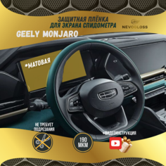 Защитная пленка для экрана спидометра автомобиля Geely Monjaro, Самоклеющаяся пленка для оклейки экрана спидометра авто, матовая, 190 мкм Nevogloss