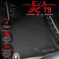 Автомобильные коврики Eva с 3D бортиками для Jac T9 1 поколение (2021-н. в.) Лев. р./черные с серым кантом/EvaLuxeNSK
