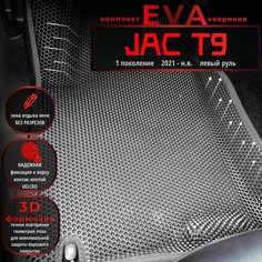 Автомобильные коврики Eva с 3D бортиками для Jac T9 1 поколение (2021-н. в.) Лев. р./серые с серым кантом/EvaLuxeNSK