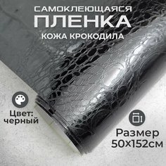 Пленка самоклеющаяся под кожу крокодила 0,5х1,52м черная МИР КАРБОНА