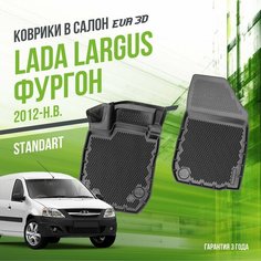 Коврики в машину Lada Largus из 2-х в фургон (2012-н. в.) / полный набор в салон Лада Ларгус с бортами и ячейками ЭВА 3Д / версия "Standart EVA 3D" Delform