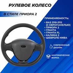 Руль Приора 2 на ВАЗ 2110 с европанелью, Калина 2, Гранта, Нива Шевроле + муляж подушки безопасности, эмблема ладья Нет бренда