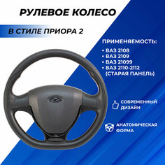 Руль Приора 2 на ВАЗ 2110 муляж подушки, черный глянец 2109, 2110 с панелью старого образца Нет бренда