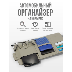Органайзер подвесной для автомобиля на солнцезащитный козырек для документов, оливковый Ziczic