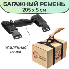 Багажный ремень с ручкой / ручка с ремнями для переноски коробок, мешков, грузов, длина 2 метра, ширина 50 мм Levrond