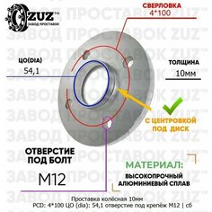 Проставка колёсная 1 шт 10мм 4*100 ЦО 54,1 отверстие под крепёж М12 ступичная с бортиком для дисков 1 шт на ступицу 4x100 4х100 Завод проставок ZUZ