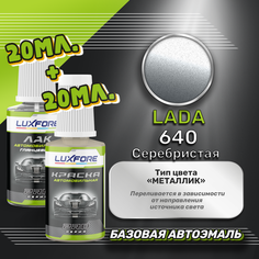 Luxfore подкраска для царапин и сколов LADA 640 Серебристая 20 мл + лак 20 мл комплект