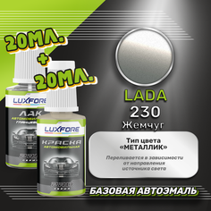 Luxfore подкраска для царапин и сколов LADA 230 Жемчуг 20 мл + лак 20 мл комплект