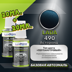 Luxfore подкраска для царапин и сколов LADA 490 Астероид 20 мл + лак 20 мл комплект