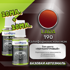 Luxfore подкраска для царапин и сколов LADA 190 Калифорнийский мак 20 мл + лак 20 мл комплект