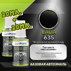 Luxfore подкраска для царапин и сколов LADA 635 Черный шоколад 20 мл + лак 20 мл комплект