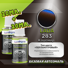 Luxfore подкраска для царапин и сколов LADA 283 Кашемир 20 мл + лак 20 мл комплект