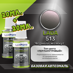 Luxfore подкраска для царапин и сколов LADA 513 Черный жемчуг 20 мл + лак 20 мл комплект