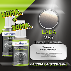 Luxfore подкраска для царапин и сколов LADA 257 Звездная пыль 20 мл + лак 20 мл комплект