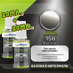 Luxfore подкраска для царапин и сколов LADA 158 Аустер 20 мл + лак 20 мл комплект