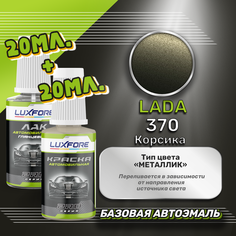 Luxfore подкраска для царапин и сколов LADA 370 Корсика 20 мл + лак 20 мл комплект