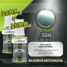 Luxfore подкраска для царапин и сколов LADA 308 Осока 20 мл + лак 20 мл комплект