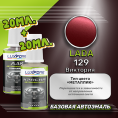Luxfore подкраска для царапин и сколов LADA 129 Виктория 20 мл + лак 20 мл комплект