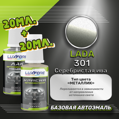 Luxfore подкраска для царапин и сколов LADA 301 Серебристая ива 20 мл + лак 20 мл комплект