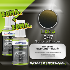 Luxfore подкраска для царапин и сколов LADA 347 Золото Инков 20 мл + лак 20 мл комплект