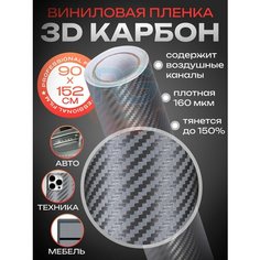 Самоклеющаяся пленка для авто - 3D карбон / Пленка карбоновая защитная 90*152 см, цвет: серый Reton Group