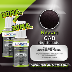 Luxfore подкраска для царапин и сколов Nissan GAB Nightshade 20 мл + лак 20 мл комплект