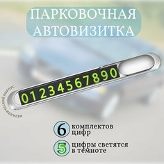 "Автовизитка Серебристая" - Наборная парковочная табличка с закрывашкой и магнитом Без бренда