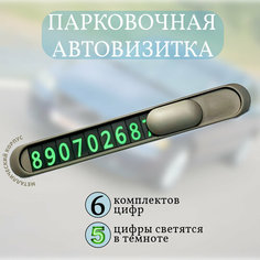 "Автовизитка Черная" - Наборная парковочная табличка с закрывашкой и магнитом Без бренда