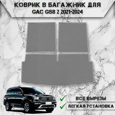 Коврик ЭВА Сота в багажник для авто Жак ЖС8 / GAC GS8 2 2021-2024 Серый С Серым Кантом Delinight