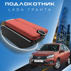 Подлокотник для Lada Granta / Лада Гранта / (2011-2018), органайзер, 7 USB для зарядки гаджетов Первый авто